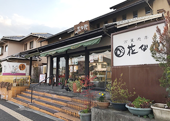 花仙堂真弓店 外観